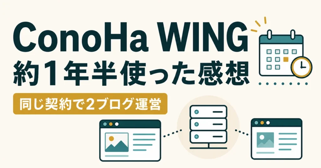 ConoHa WINGを約1年半使い、同じ契約で2ブログを運営した体験記事のアイキャッチ
