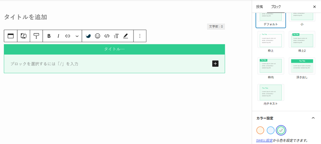 SWELLの編集画面でキャプション付きブロックを設定している様子