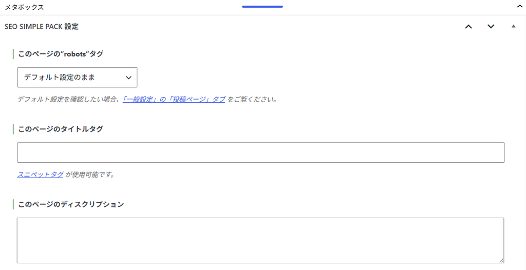 SEO SIMPLE PACKでタイトルとメタディスクリプションを設定する画面