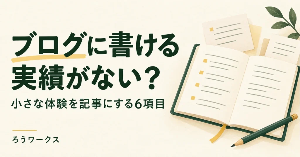ブログに書ける実績がない？小さな体験を記事にする6項目。ノートとメモのイラスト。